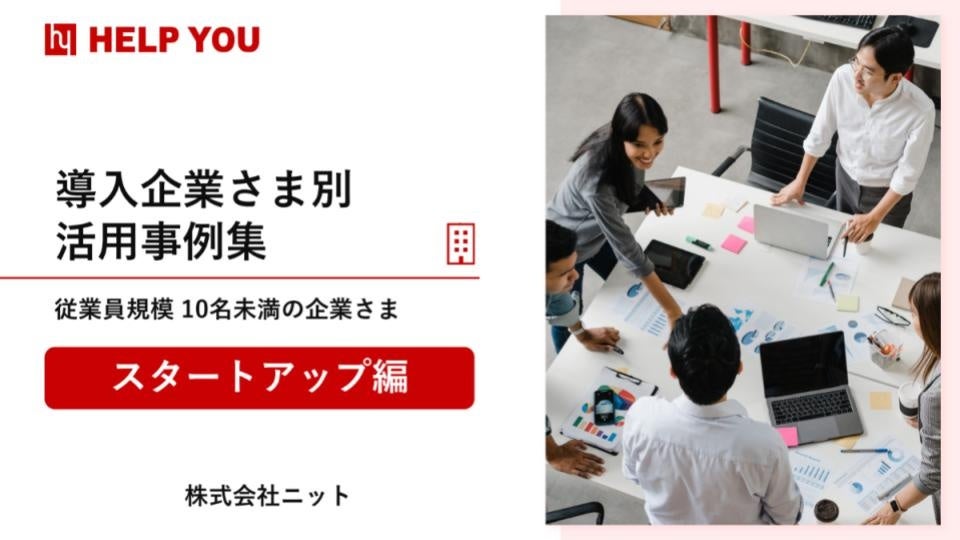 参考）スタートアップでの活用事例～従業員規模10名未満～