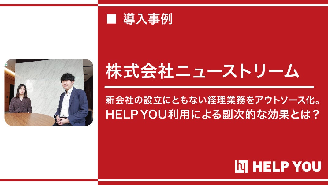 株式会社ニューストリームへ「HELP YOU」を提供～会社の外にチームを作り新会社の設立を成功に導く～