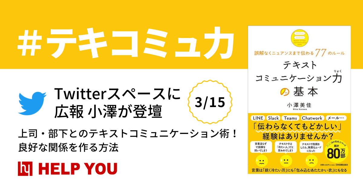 【Twitterスペース】上司・部下とのテキストコミュニケーション術！良好な関係を作る方法＜3月15日登壇決定＞