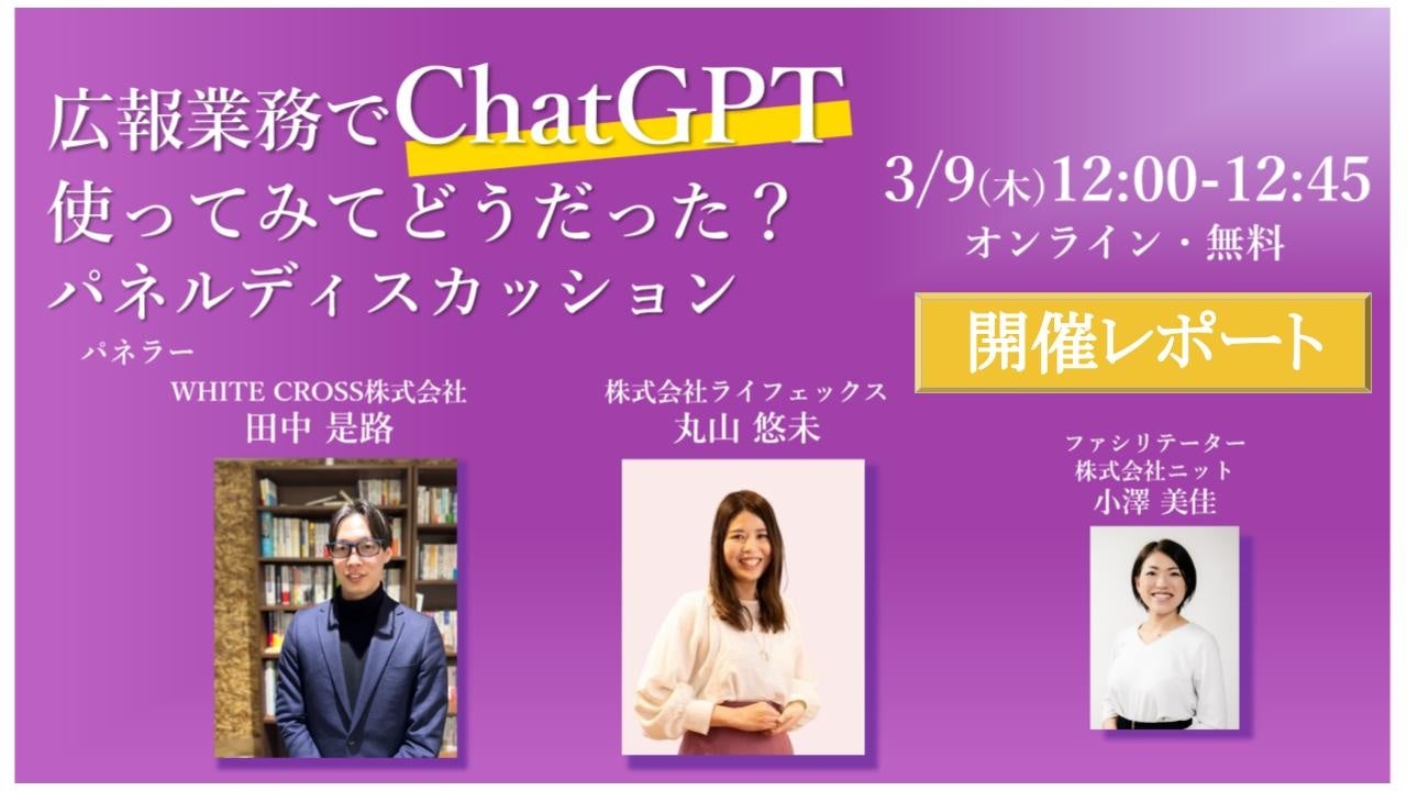 「広報業務でChatGPT使ってみてどうだった？」パネルディスカッション開催レポート＜3月9日＞