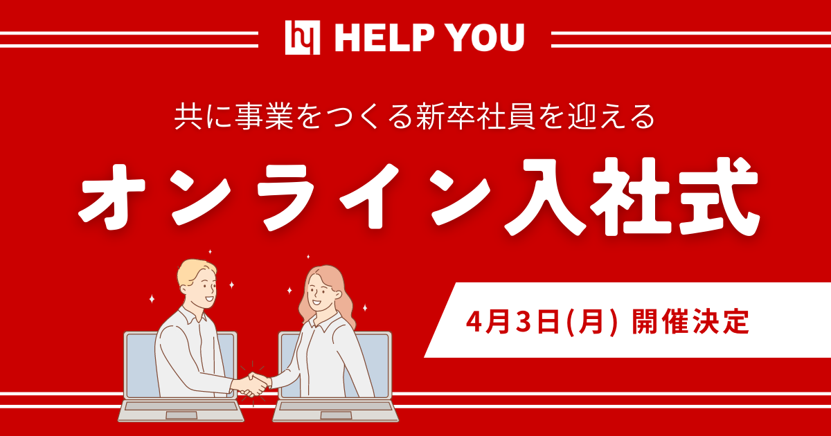 共に事業をつくる新卒社員を迎えるオンライン入社式＜4月3日開催決定＞