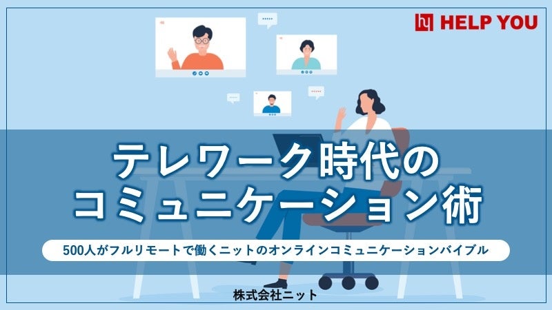 テレワーク時代のコミュニケーション術~500人がフルリモートで働くニットのオンラインコミュニケーションバイブル
