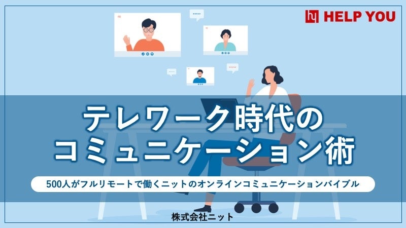 テレワーク時代のコミュニケーション術～500人がフルリモートで働くニットのオンラインコミュニケーションバイブル