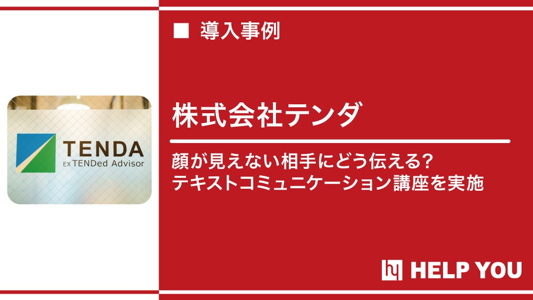 新入社員研修「テキストコミュニケーション講座」を提供し、オンラインでのコミュニケーション円滑化に貢献