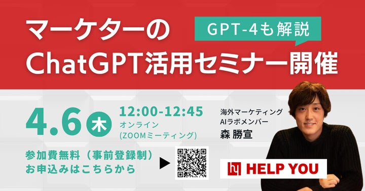 【GPT-4も解説】マーケターのChatGPT活用セミナー開催＜4月6日(木)12：00~12：45＞