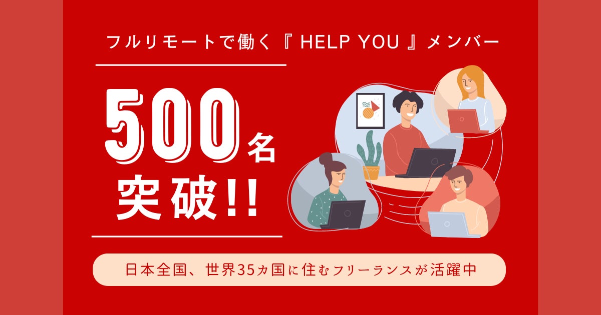フルリモートで働くHELP YOUメンバーが500名突破!日本全国、世界35カ国に住むフリーランスが活躍中 