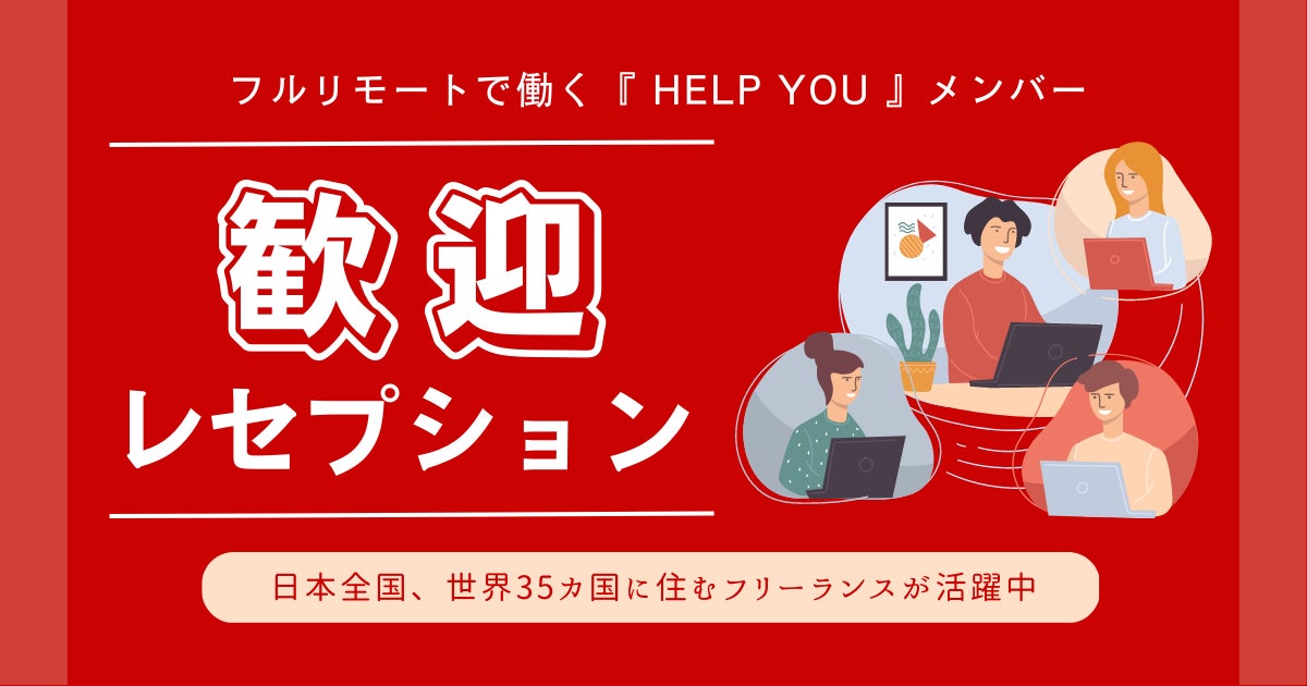 新人フリーランスを迎える歓迎レセプション開催決定<4月3日>