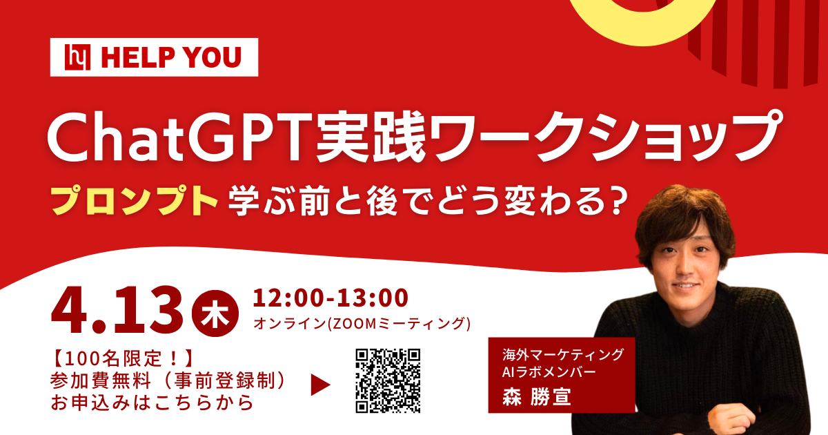 【100名限定！】ChatGPT実践ワークショップ～プロンプト学ぶ前と後でどう変わる？～＜4月13日(木)12：00～13：00＞