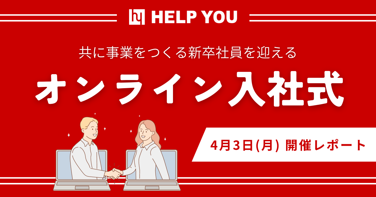 共に事業をつくる新卒社員を迎えるオンライン入社式を開催しました＜4月3日＞