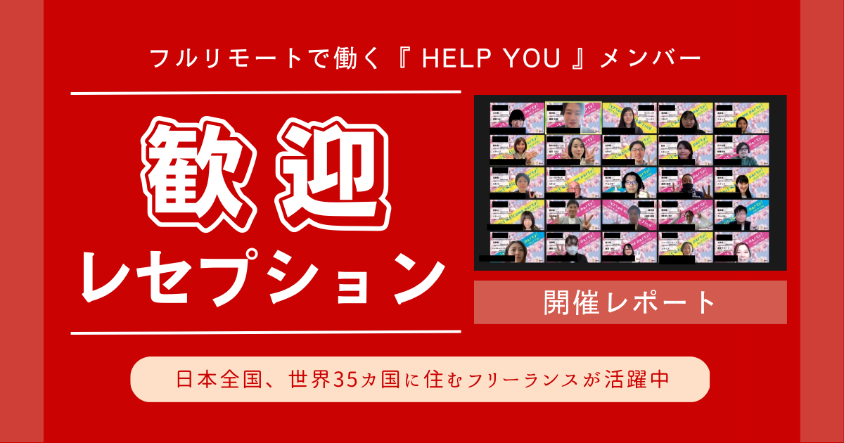 新人フリーランスを迎える「歓迎レセプション」＜4月3日開催レポート＞