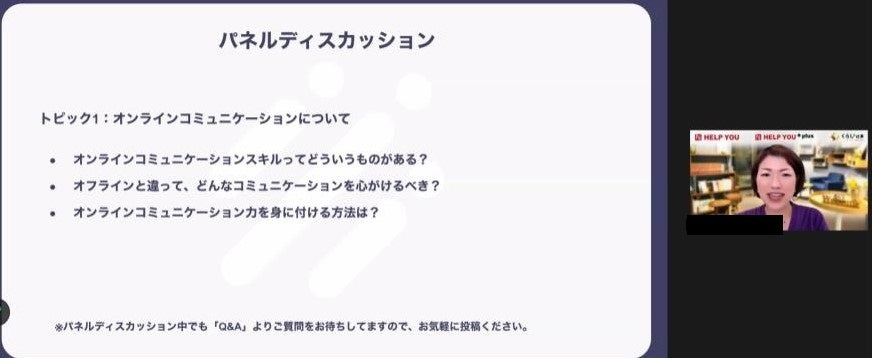 パネルディスカッション1「オンラインコミュニケーションについて」