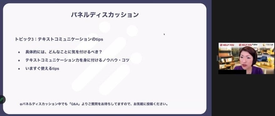 パネルディスカッション3「テキストコミュニケーションのTips」