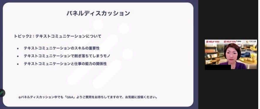 パネルディスカッション2「テキストコミュニケーションについて」