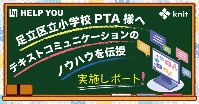 足立区立小学校PTA様へ、テキストコミュニケーションのノウハウをお伝えするセミナーを開催しました＜7月2日実施＞