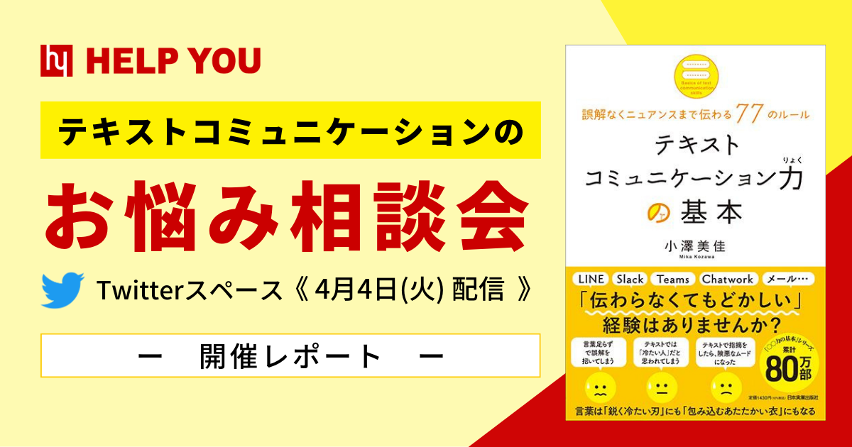 【Twitterスペース】上司・部下とのテキストコミュニケーションのお悩み相談会＜4月4日配信レポート＞