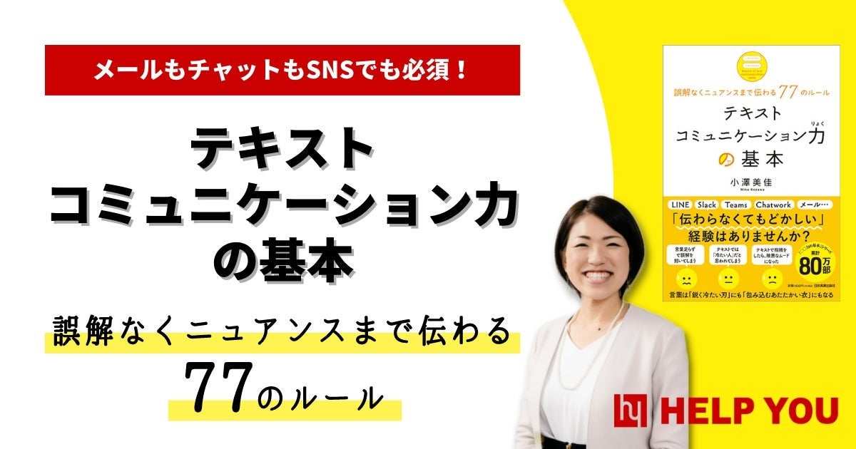 「チャットやメールだと言葉足らずで誤解を招く」リモートワーク時代の悩みを解決する書籍を全国書店で発売開始！