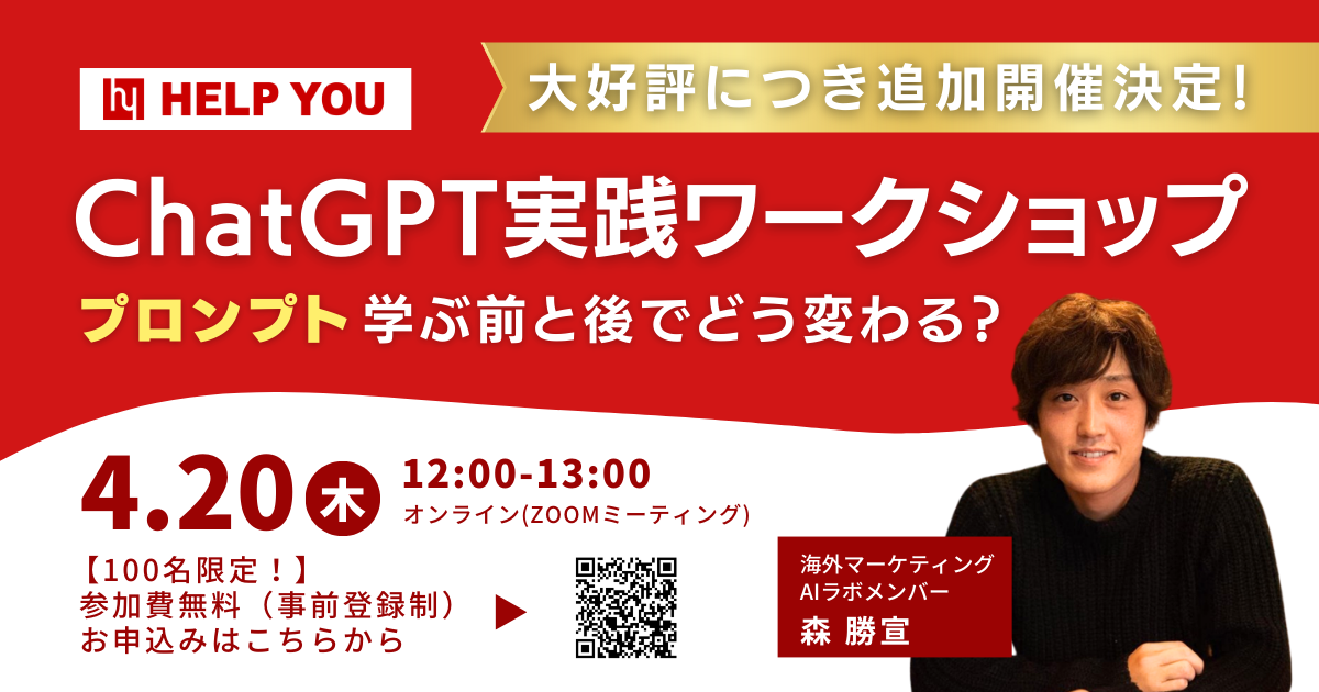 【大好評につき追加開催決定！】ChatGPT実践ワークショップ～プロンプト学ぶ前と後でどう変わる？～＜4月20日(木)12：00～13：00＞