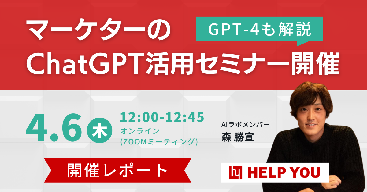 【GPT-4も解説】マーケターのChatGPT活用セミナーを開催しました＜4月6日(木)実施レポート＞