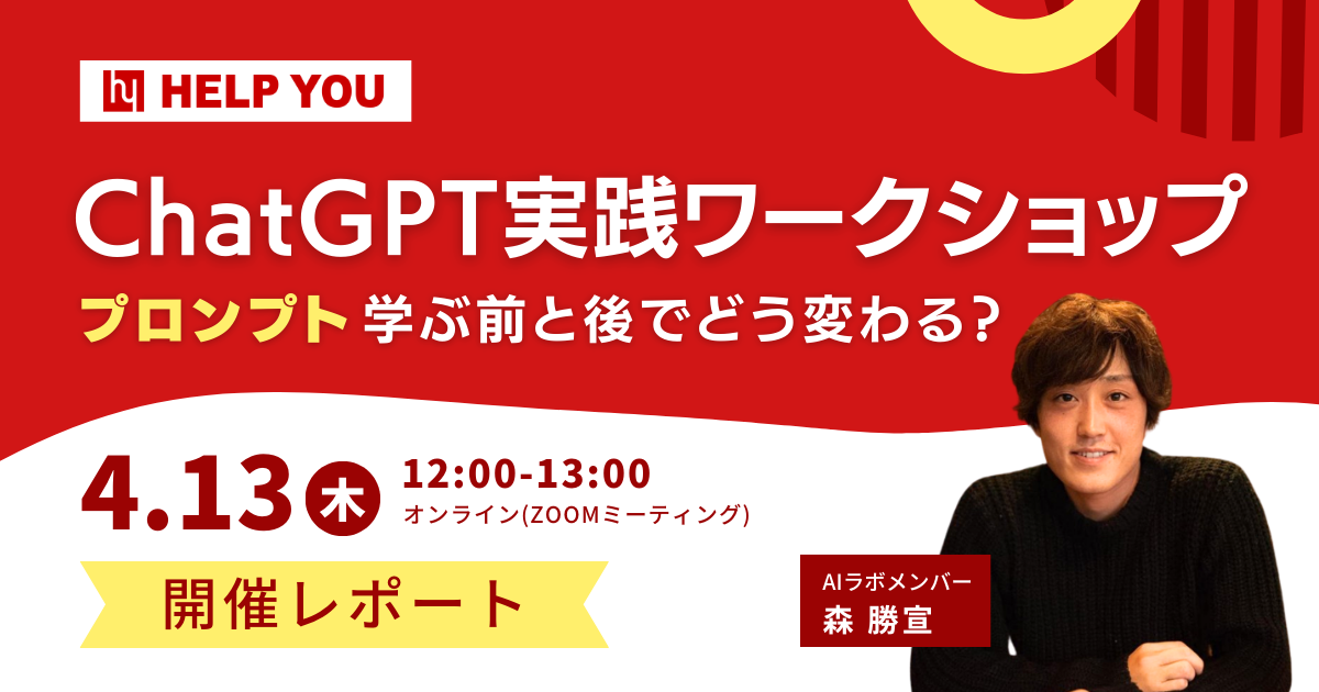 ChatGPT実践ワークショップ～プロンプト学ぶ前と後でどう変わる？～＜4月13日（木）開催レポート＞