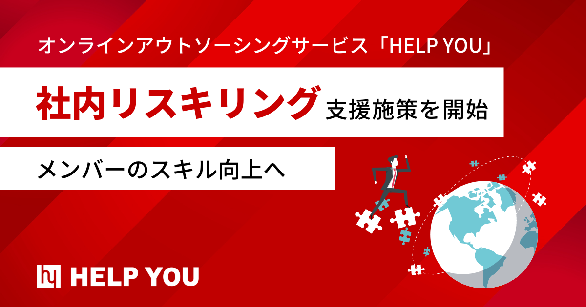 フリーランスメンバーのスキルアップに向けた【リスキリング支援】を実施