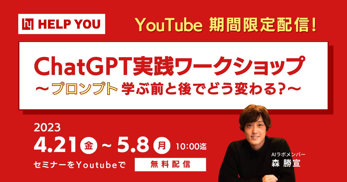 「ChatGPT実践ワークショップ」で回答精度UP!ゴールデンウィーク限定配信【HELP YOU】 「ChatGPT実践ワークショップ」で回答精度UP!ゴールデンウィーク限定配信【HELP YOU】