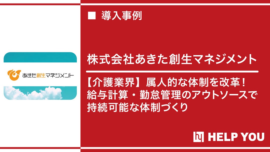 【介護業界初の事例公開】給与計算・勤怠管理のアウトソースで持続可能な体制づくり