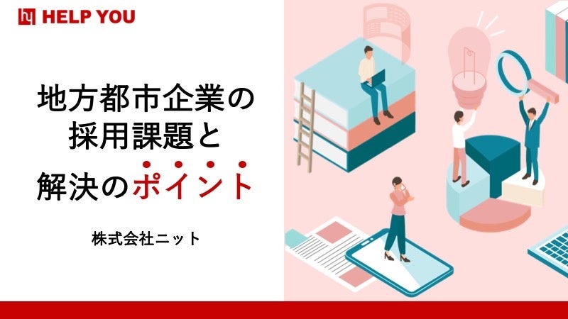 地方都市企業の採用課題と解決のポイント
