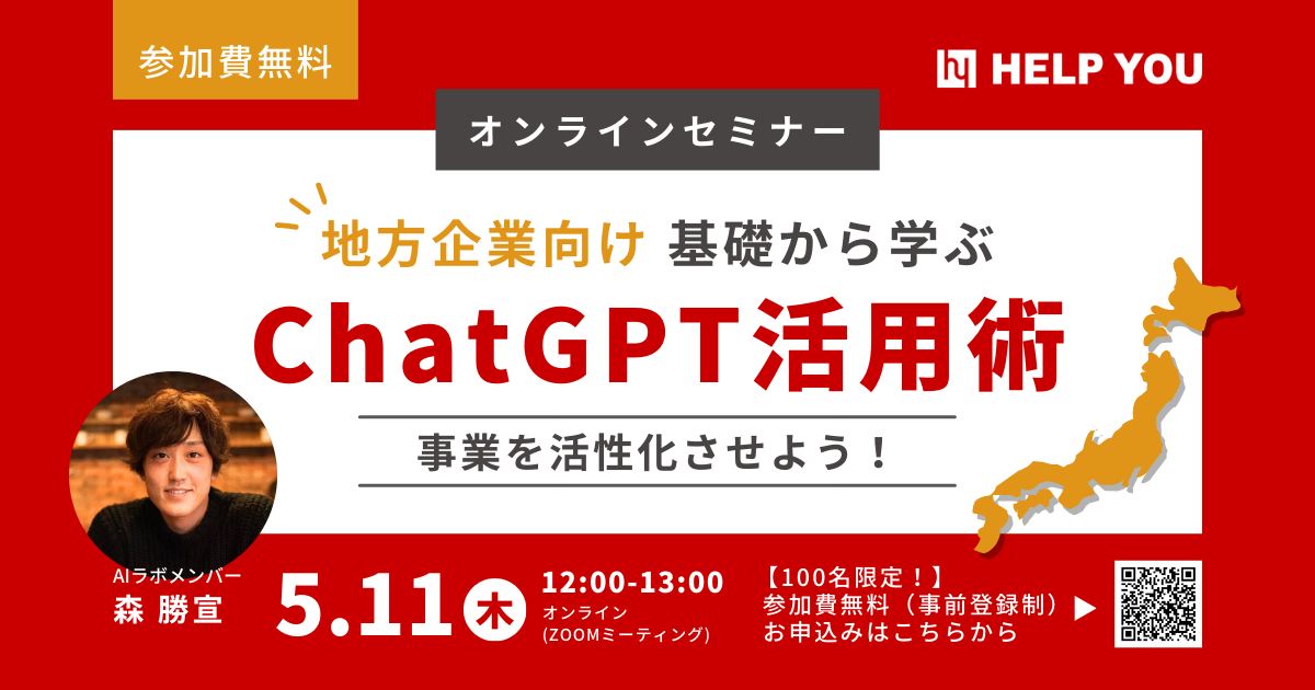 【地方企業向け】基礎から学ぶChatGPT活用術で事業活性化セミナー＜5月11日(木)開催＞