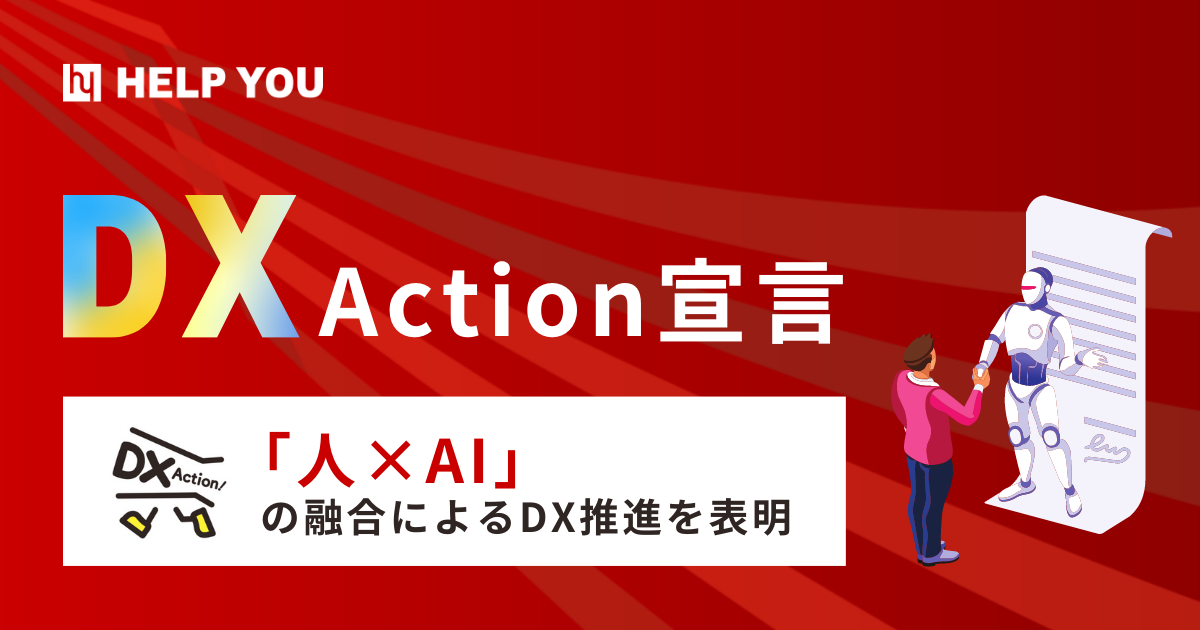 DX Action宣言で「人×AI」の融合によるDX推進を決意表明
