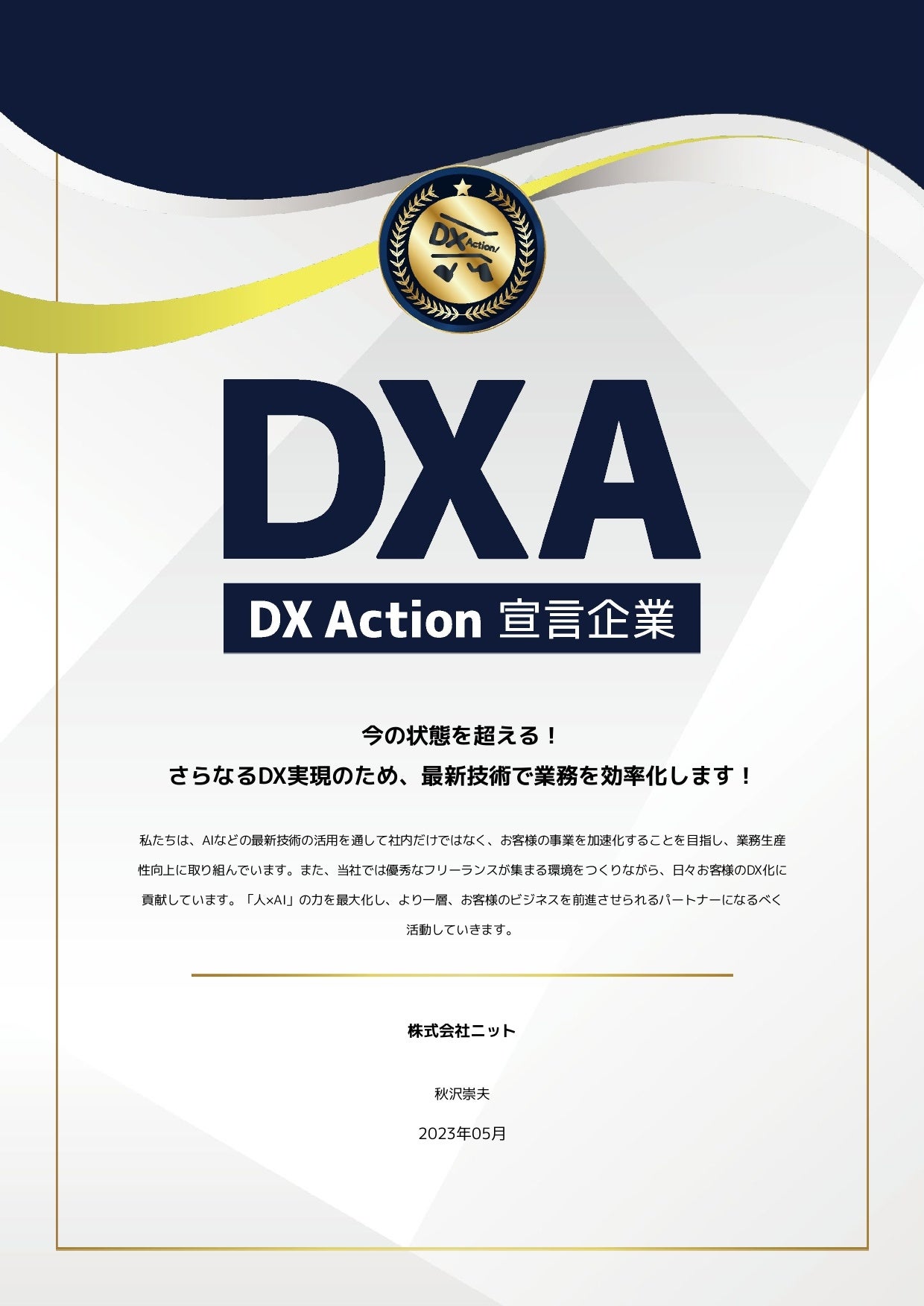 株式会社ニットのDX Action宣言