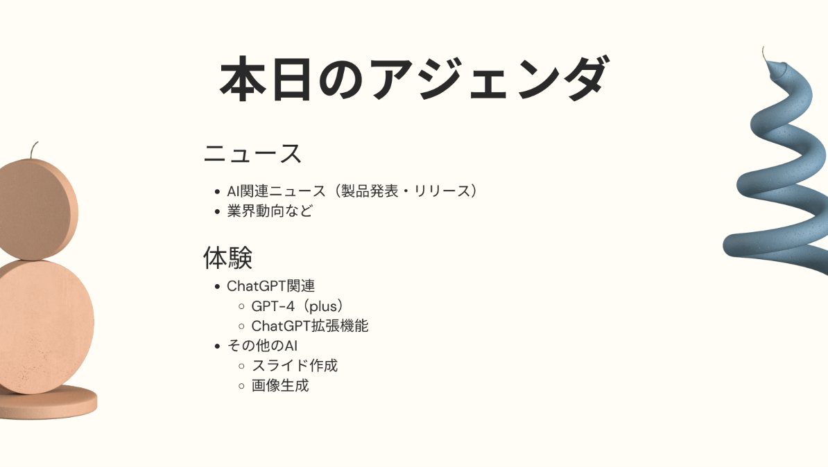 本日のアジェンダ
