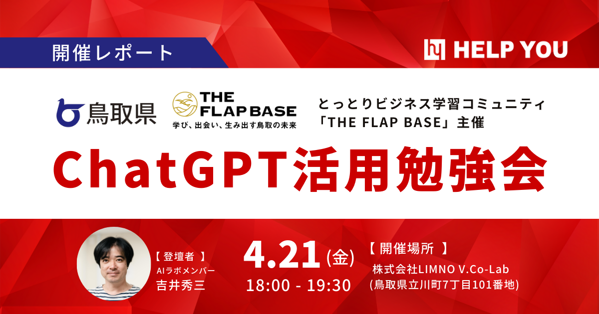 鳥取県「THE FLAP BASE」主催『ChatGPT活用勉強会』に登壇＜4月21日開催レポート＞