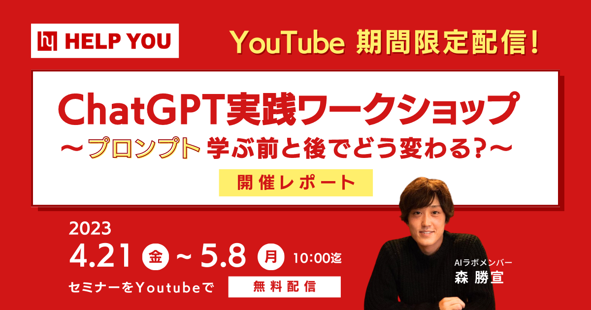プロンプト学ぶ前と後で驚きの変化！ゴールデンウィーク期間限定のChatGPT実践ワークショップ＜4月21日～5月8日配信レポート＞