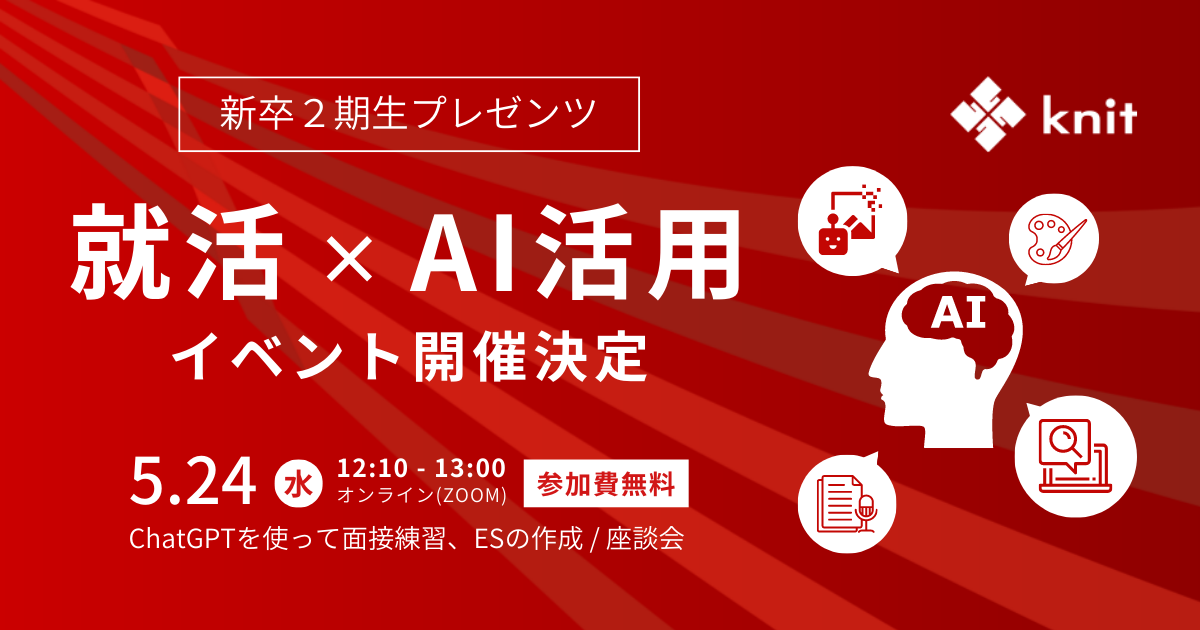 ChatGPTで就活攻略！AIを駆使した就活イベントを開催決定＜5月24日（水）＞