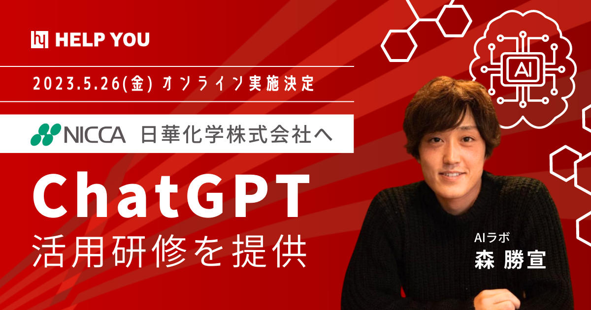 日華化学株式会社へ業務効率化・生産性向上のためのChatGPT活用研修を提供＜5月26日(金)開催決定＞
