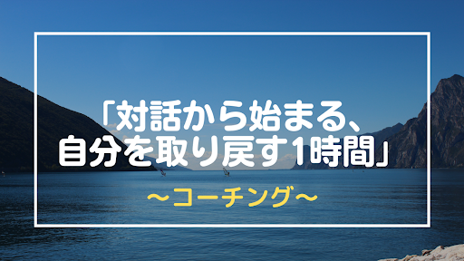 対話から始まる、自分を取り戻す1時間