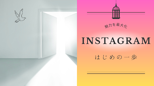 Instagram発信「はじめの一歩」