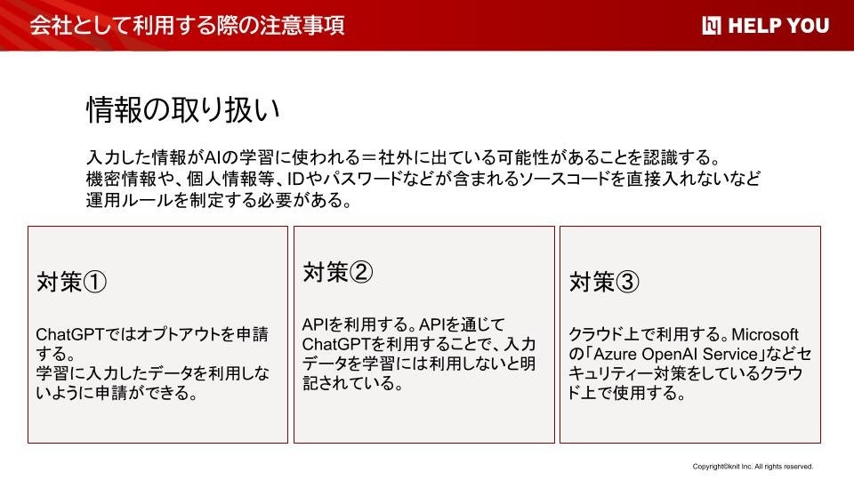 ChatGPT使用の注意点