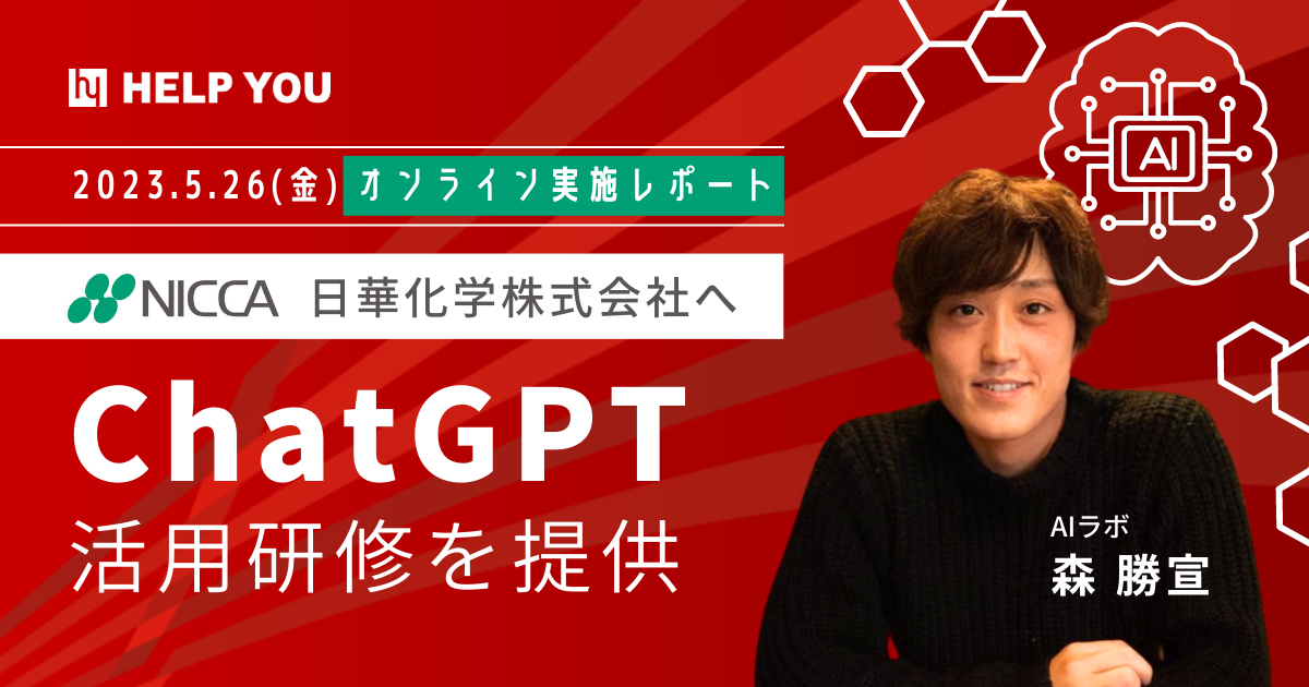 日華化学株式会社へ業務効率化・生産性向上のためのChatGPT活用研修を提供＜5月26日（金）開催レポート＞