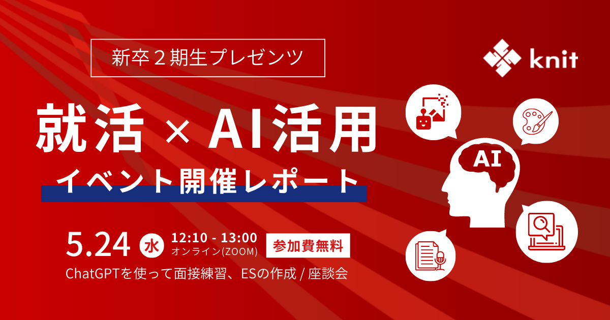 ChatGPTで就活攻略！AIを駆使した就活イベントを開催＜5月24日（水）実施レポート＞