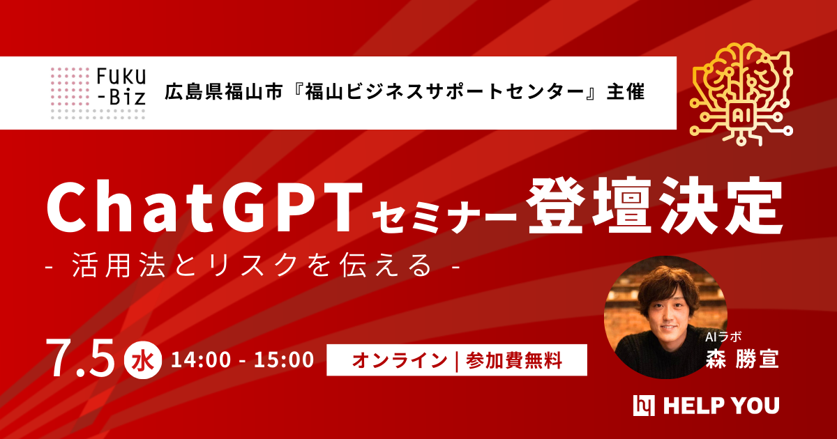 福山ビジネスサポートセンター主催オンラインセミナー「ChatGPTの活用法とリスク管理」に当社メンバーの登壇決定 ＜ 7月5日（水） 開催＞