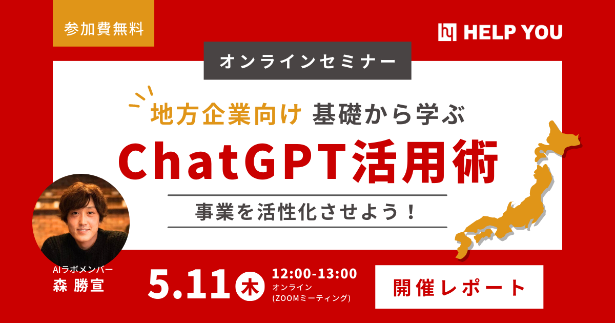 【地方企業向け】基礎から学ぶChatGPT活用術で事業活性化セミナー＜5月11日(木)開催レポート＞