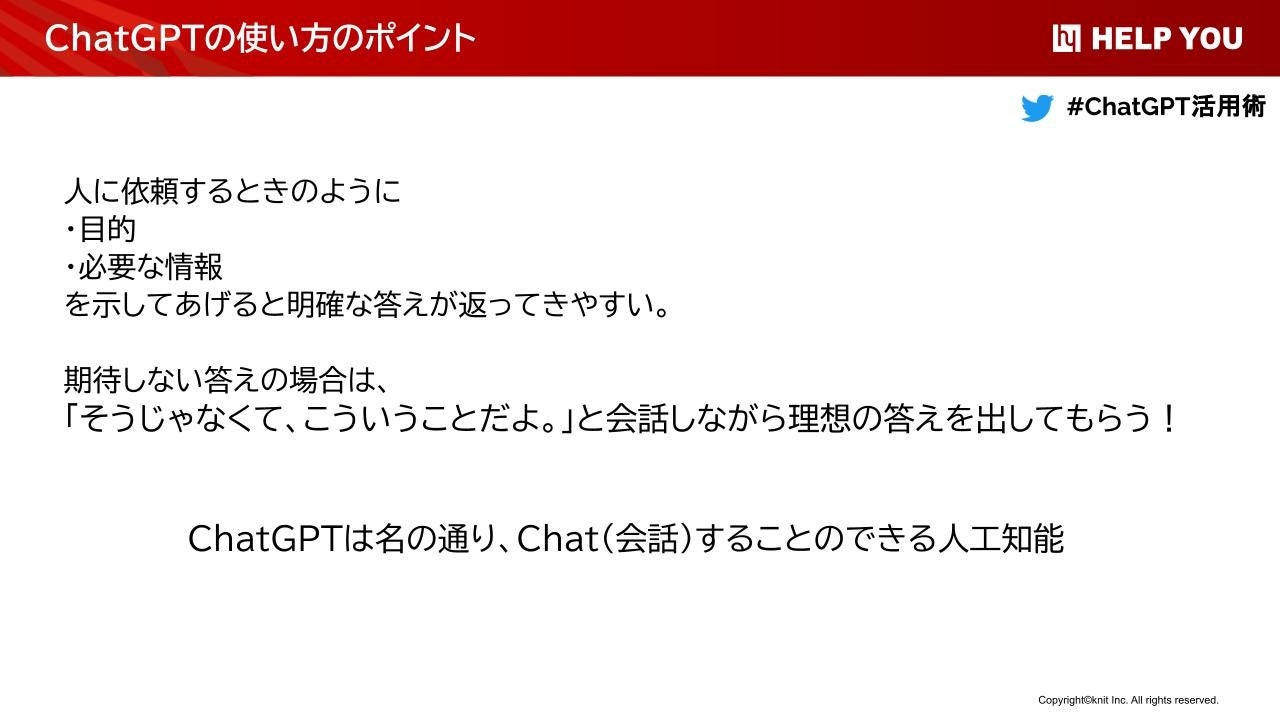 ChatGPTの使い方のポイント