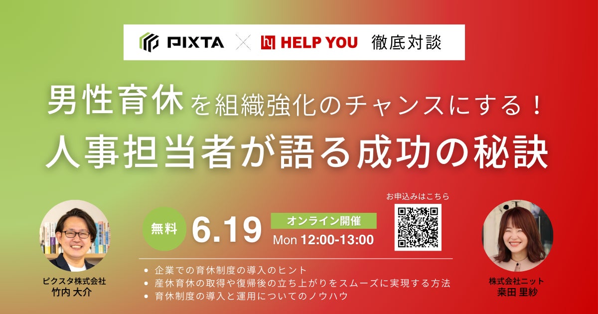 徹底対談「男性育休を組織強化のチャンスにする!人事担当者が語る成功の秘訣」<6月19日(月)オンライン開催決定>
