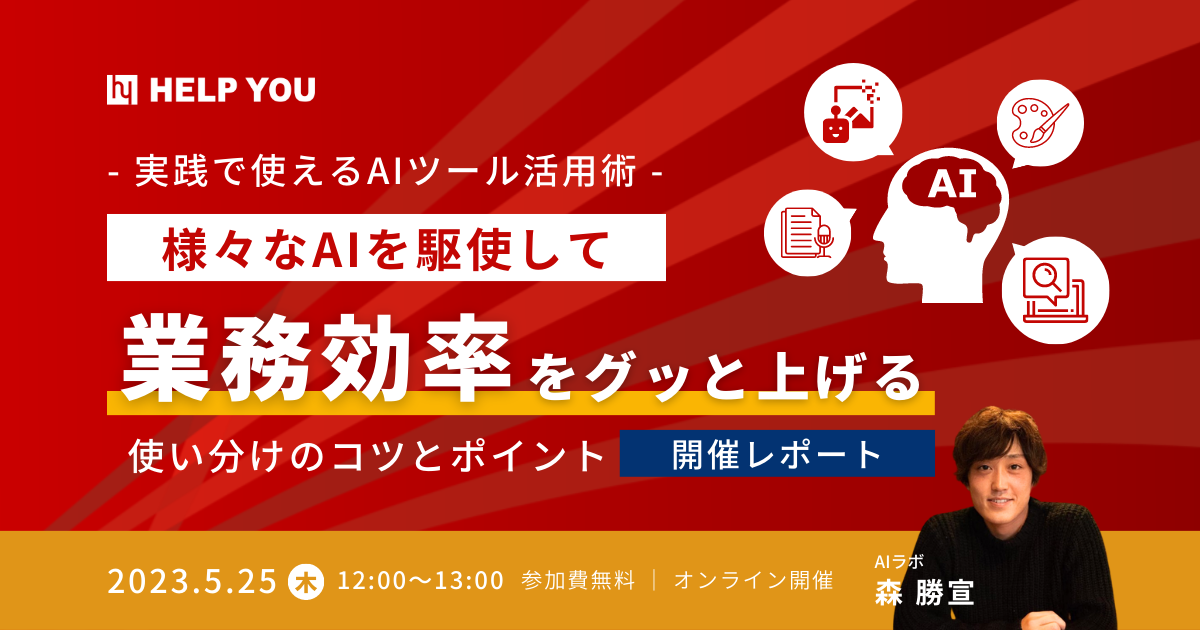 AI活用で業務効率を2倍に！ChatGPT等で生産性を飛躍的に向上させる方法：セミナーレポート ＜5月25日＞