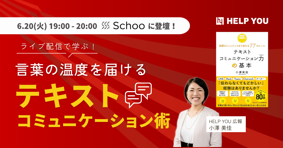 Schooに登壇！言葉の温度を届けるテキストコミュニケーション術を伝授＜6月20日生配信＞