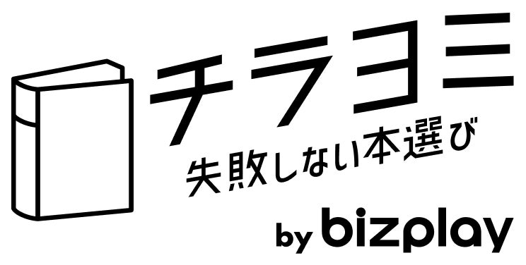 「チラヨミ」失敗しない本選び by bizplay