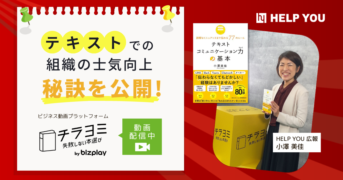 テキストでの組織の士気向上の秘訣を公開！ビジネス動画プラットフォーム「チラヨミ」で動画配信