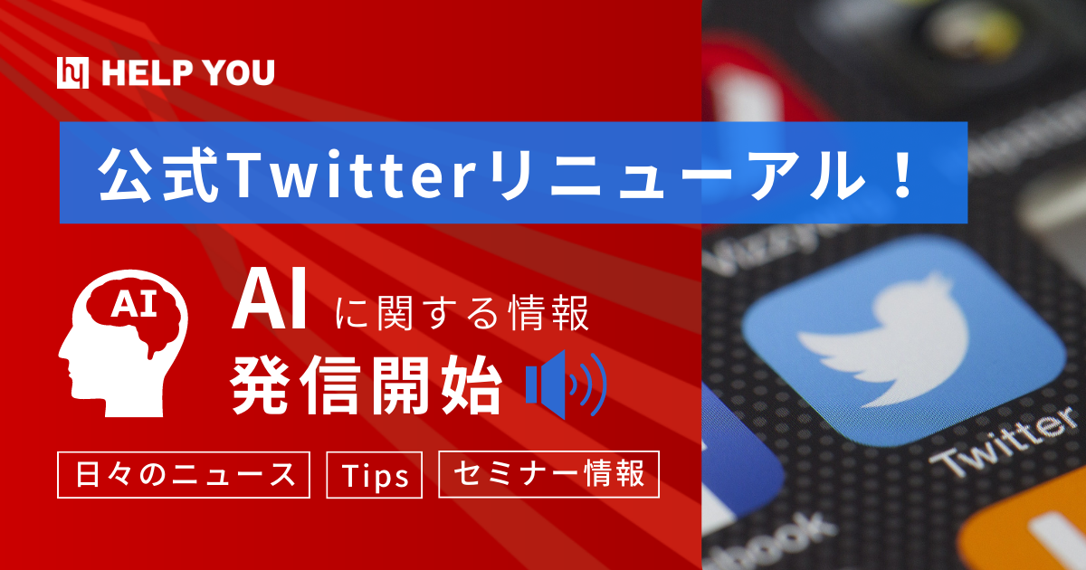 公式Twitterリニューアル！AIに関する日々のニュース・AIに関するTips・セミナー情報の発信を開始
