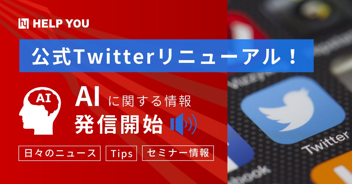 公式Twitterリニューアル!AIに関する日々のニュース・AIに関するTips・セミナー情報の発信を開始